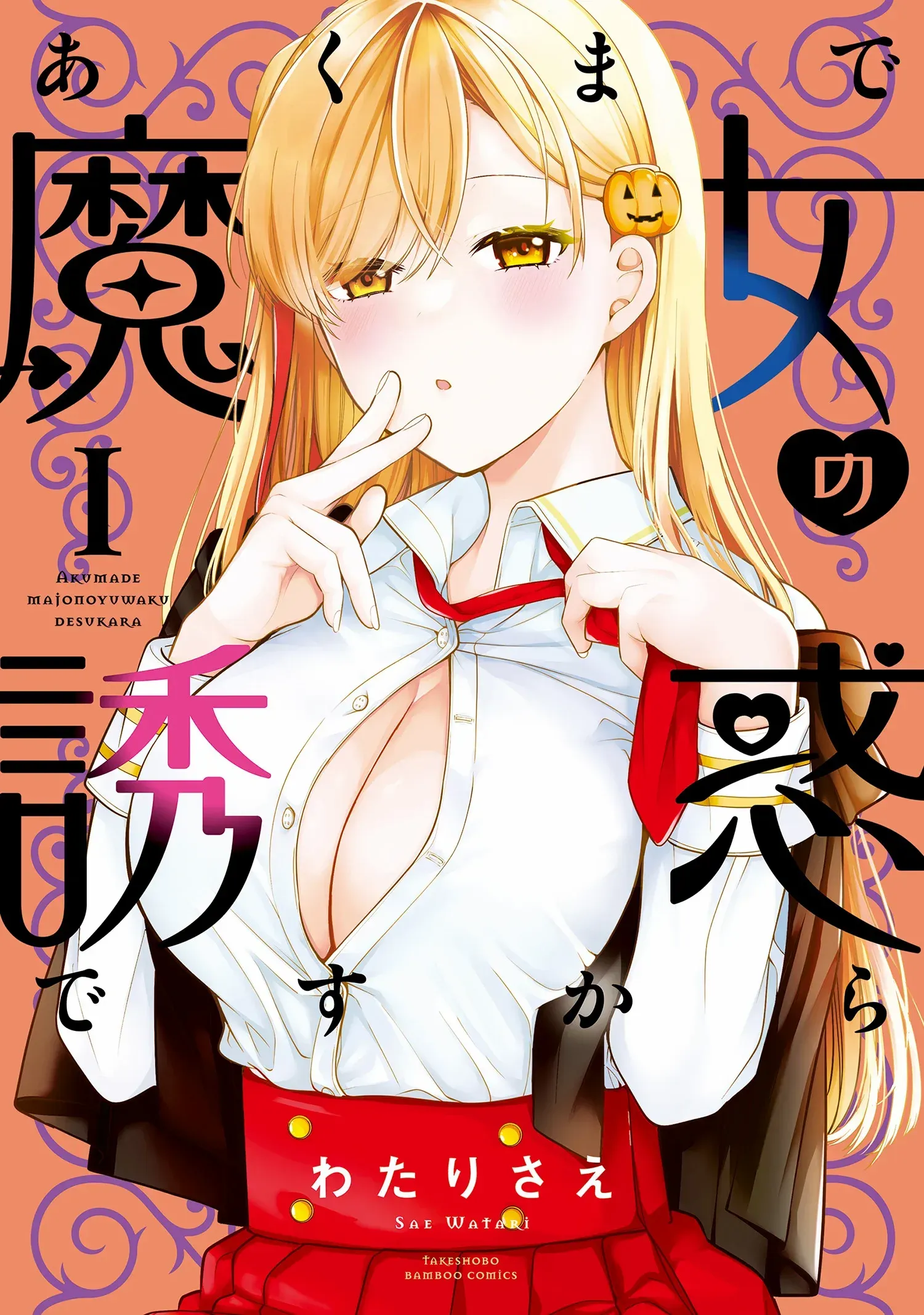Akumade Majo no Yuuwaku desu kara