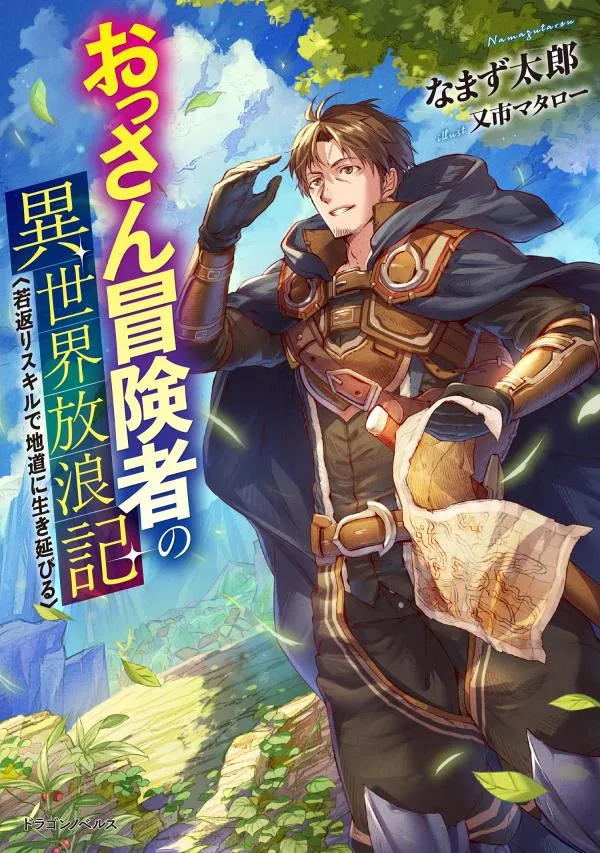 An Old Man Adventurer’s Wandering Journey in Another World - Surviving Steadily with a Rejuvenating Skill