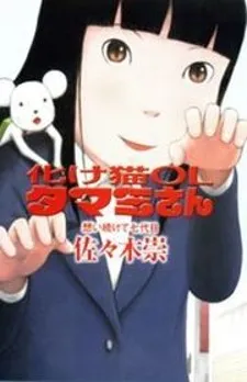 Bakeneko OL Tamami-san - Omoi Tsuzukete Nanadaime