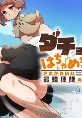 Dachoujuujin no wa Chamecha Musou Aho Kawaii Saikyou Shuzoku no Riidaa ni Narimashita