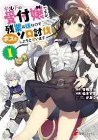 Guild no Uketsukejou Desu ga, Zangyou wa Iya Nanode Boss wo Solo Toubatsu Shiyou to Omoimasu