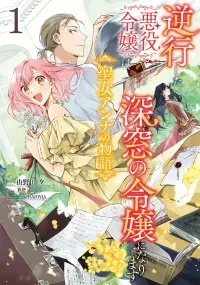 Gyakkou shita Akuyaku Reijou wa, Nazeka Maryoku wo Ushinatta node Shinsou no Reijou ni Narimasu ~Seijo Anna no Monogatari~