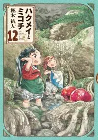 Hakumei & Mikochi: Tiny Little Life in the Woods