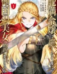 Himan Reijou wa Hosoku nari, Ato wa Keikoku no Bijo (Butsuri) to shite Ikiru nomi