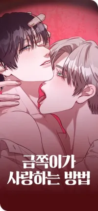 How Geumjogi Loves