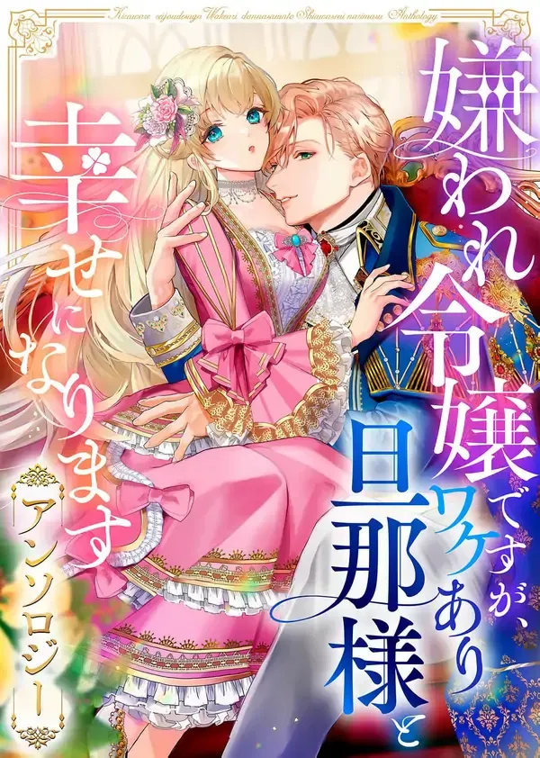 I May Be a Hated Noble Lady, but I’m Going to Be Happy with My Secretive Husband  Anthology