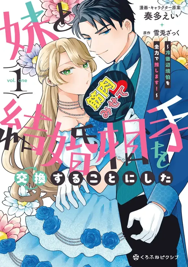 I Swapped Fiancés with My Sister  Now I'm All In for the Coldhearted Marquess!