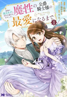 Kazoku Ni Yakudatazu To Iware Tsuzuketa Watashi Ga, Mashou No Koushaku Kishi-Sama No Saiai Ni Naru Made