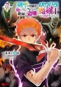 Kensei no Osananajimi ga Power Harass de Ore ni Tsuraku Ataru no de, Zetsuen Shite Henkyou de ma Kenshi to Shite Denaosu Koto ni Shita