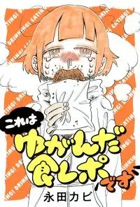 Kore wa Yuganda Shokurepo desu