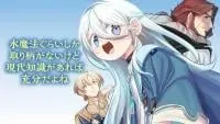 Mizu Mahou Gurai Shika Torie ga Nai Kedo Gendai Chishiki ga Areba Juubun da yo ne