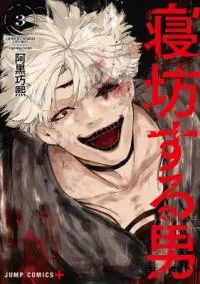 Nebou suru Otoko