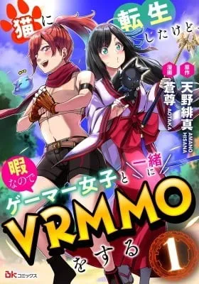 Neko ni tenseishita kedo hima nano de Geema joshi to issho ni VRMMO wo suru