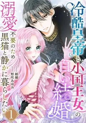 Reikoku Koutei to Shougoku Oujo no Shiroi Kekkon ~Dekiai Fuyou no Tame Kuro Neko to Shizuka ni Kurashitai~