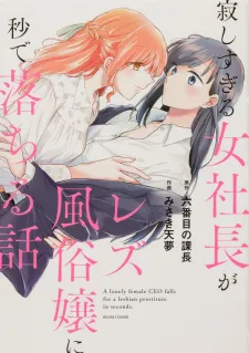 Sabishi Sugiru Onna Shachou Ga Lesbian Fuuzokujou Ni Byou De Ochiru Hanashi