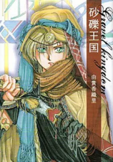 Sareki Oukoku