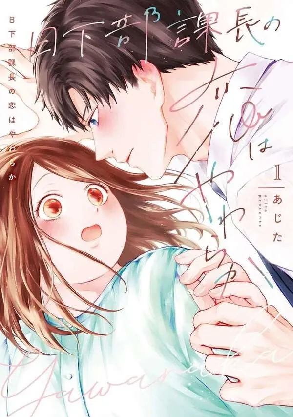 Section Chief Kusakabe's Love is Soft