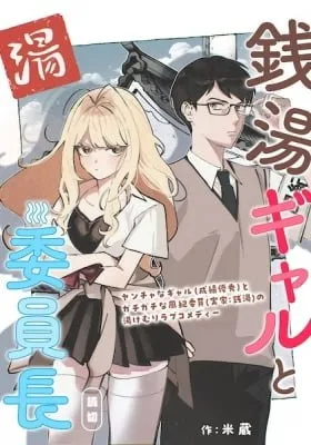 Sentou Gal to Iinchou