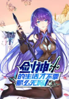 Sword God’s Life Is Not That Boring