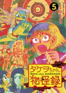 Takeo-chan Bukkairoku