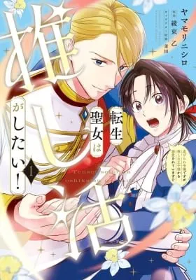 Tensei Seijo wa Oshi Katsu ga Shitai! Shiitagerare Reijoudesuga Oshi no Ouji-sama kara Dekiai sarete imasu! ?