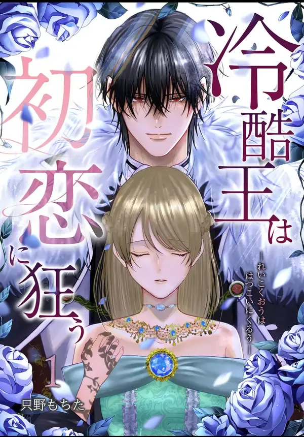 The coldhearted king goes mad for his first love