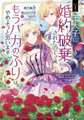 The Crown Prince Broke Off Our Engagement, So I'll Stop Acting Like an Idiot, Anymore. Kainu Manga