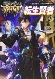 The Reincarnated Sage Who Possesses the Mark of the Emperor That Commands Obedience From Monsters ~Quietly Becoming the Strongest Adventurer With the Magic from His Previous Life Alongside His Monster