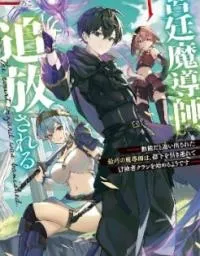 The Royal Court Magician Is Exiled - The Most Skilled Magician Who Was Banished for Being Incompetent Seems to Be Starting an Adventurer Clan With His Subordinates