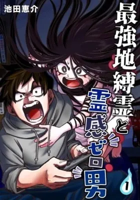 The Strongest Earthbound Spirit and the Guy With No Spiritual Sense