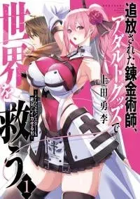 Tsuihou Sareta Renkinjutsushi, Adaruto Guzzu De Sekai Wo Sukuu ~ Donna Monsutaa Mo Zettai Ni Ikaseru Otoko ~