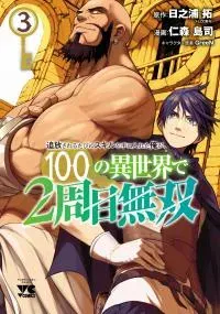 Tsuihousareru Tabi ni Skill o Te ni Ireta Ore ga, 100 no Isekai de 2-shuume Musou