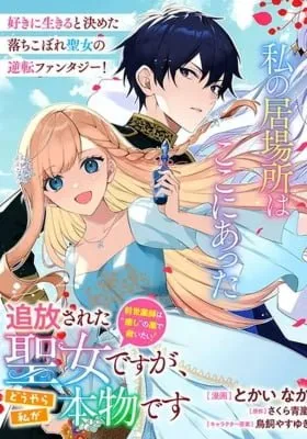 Tsuihousareta Seijo desu ga, Douyara Watashi ga Honmono desu - Zense Kusushi wa "Iyashi" no Kusuri de Sukuitai!