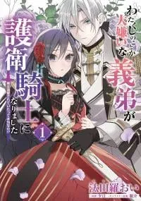 Watakushi no Koto ga Daikirai na Gitei ga Goei Kishi ni Narimashita: Jitsu wa Dekiai sareteita tte Hontou nano!