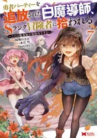 Yuusha Party wo Tsuihousareta Shiro Madoushi, S Rank Boukensha ni Hirowareru ~Kono Shiro Madoushi ga Kikakugai Sugiru~