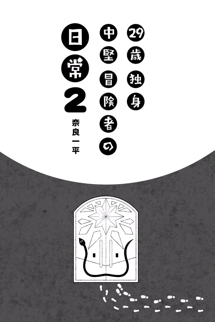 29-sai Dokushin Chuuken Boukensha no Nichijou Kainu Manga Chapter 5 Page 3