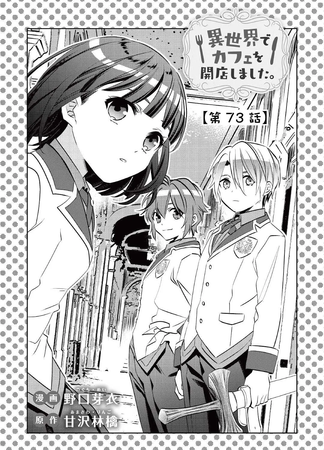 Isekai de Café o Kaiten Shimashita. Kainu Manga Chapter 73 Page 1