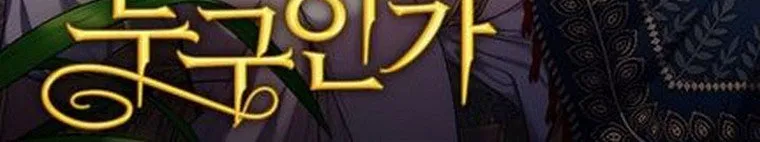 I Seduced The Sickly Male Lead Kainu Manga Chapter 44 Page 95