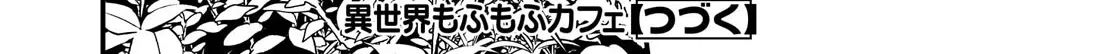 Isekai Mofumofu Cafe Kainu Manga Chapter 29 Page 45
