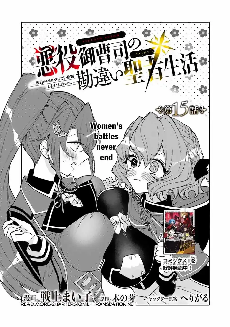 Akuyaku Onzoushi No Kanchigai Seija Seikatsu - Nidome No Jinsei Wa Yaritai Houdai Shitai Dake Na No Ni Kainu Manga Chapter 15 Page 2