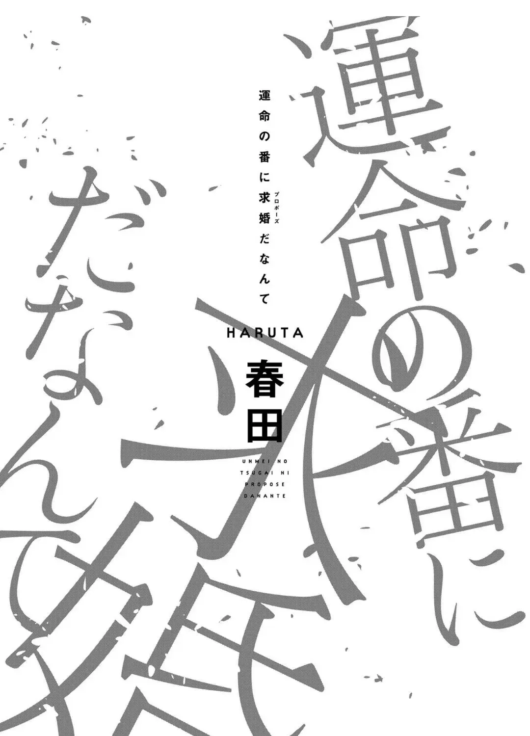 Unmei No Tsugai Ga Omae Da Nante Kainu Manga Chapter 4.1 Page 5