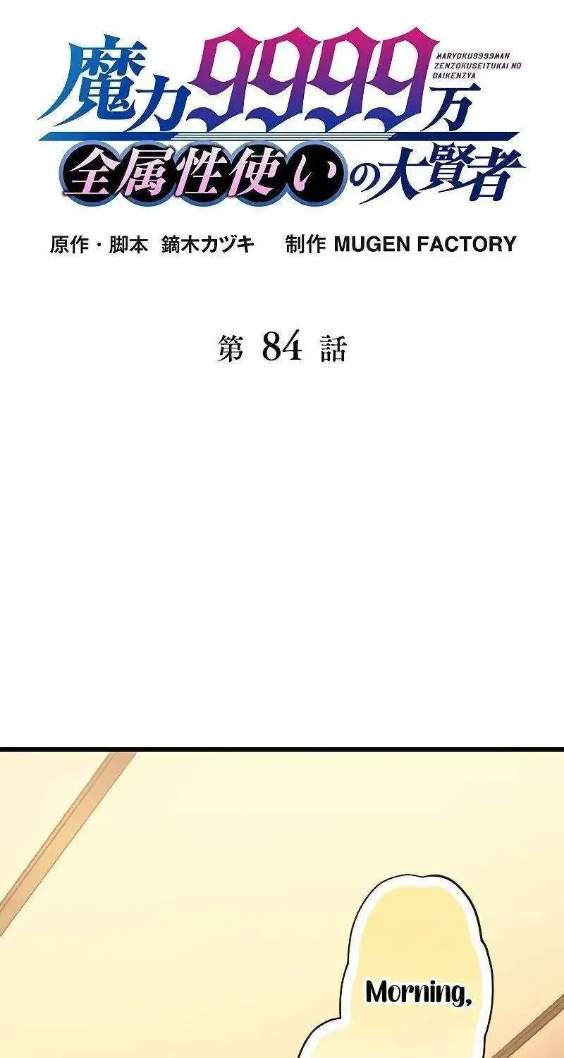Magic Level 99990000 All-Attribute Great Sage Kainu Manga Chapter 84 Page 3