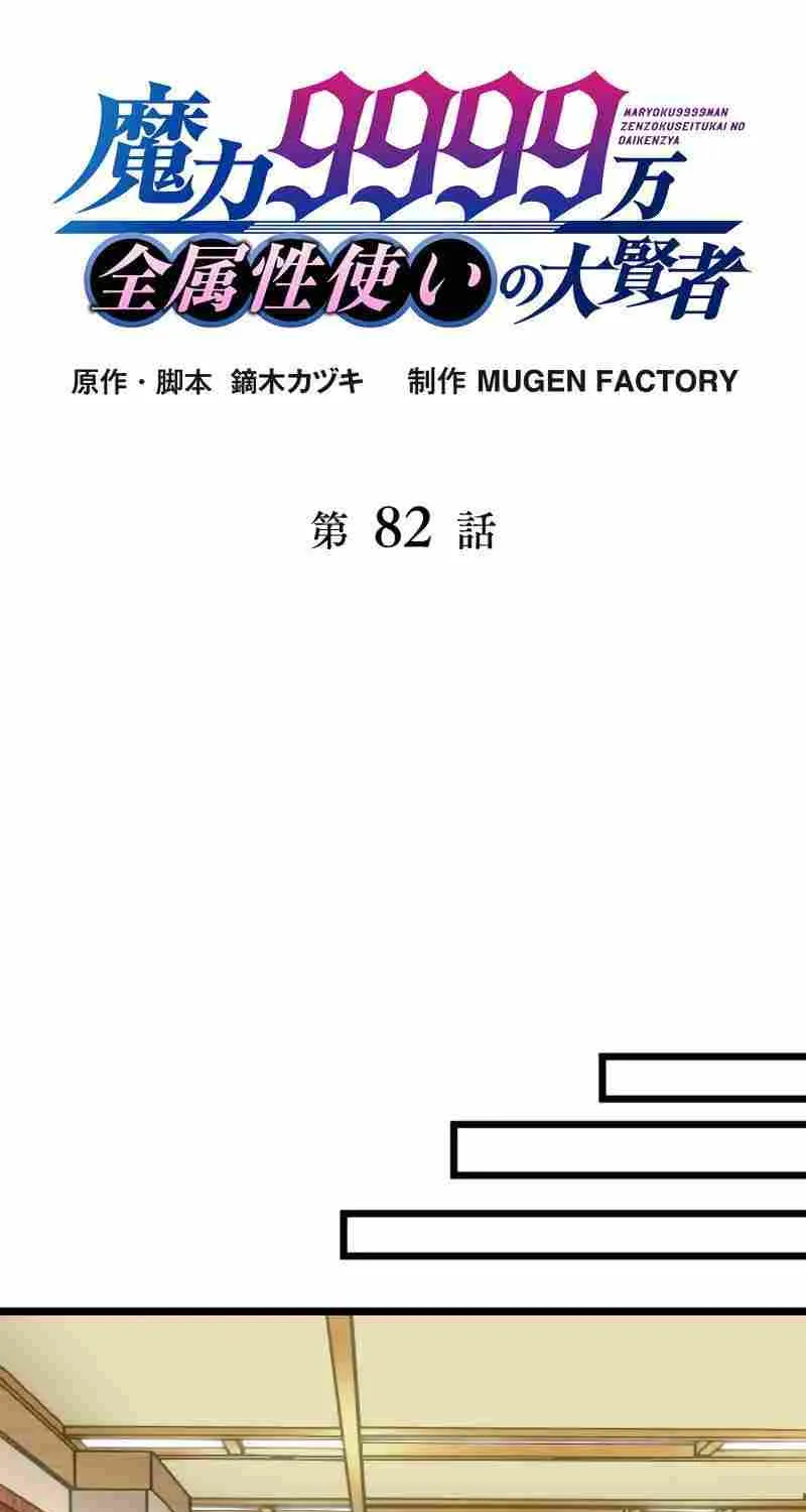 Magic Level 99990000 All-Attribute Great Sage Kainu Manga Chapter 82 Page 24