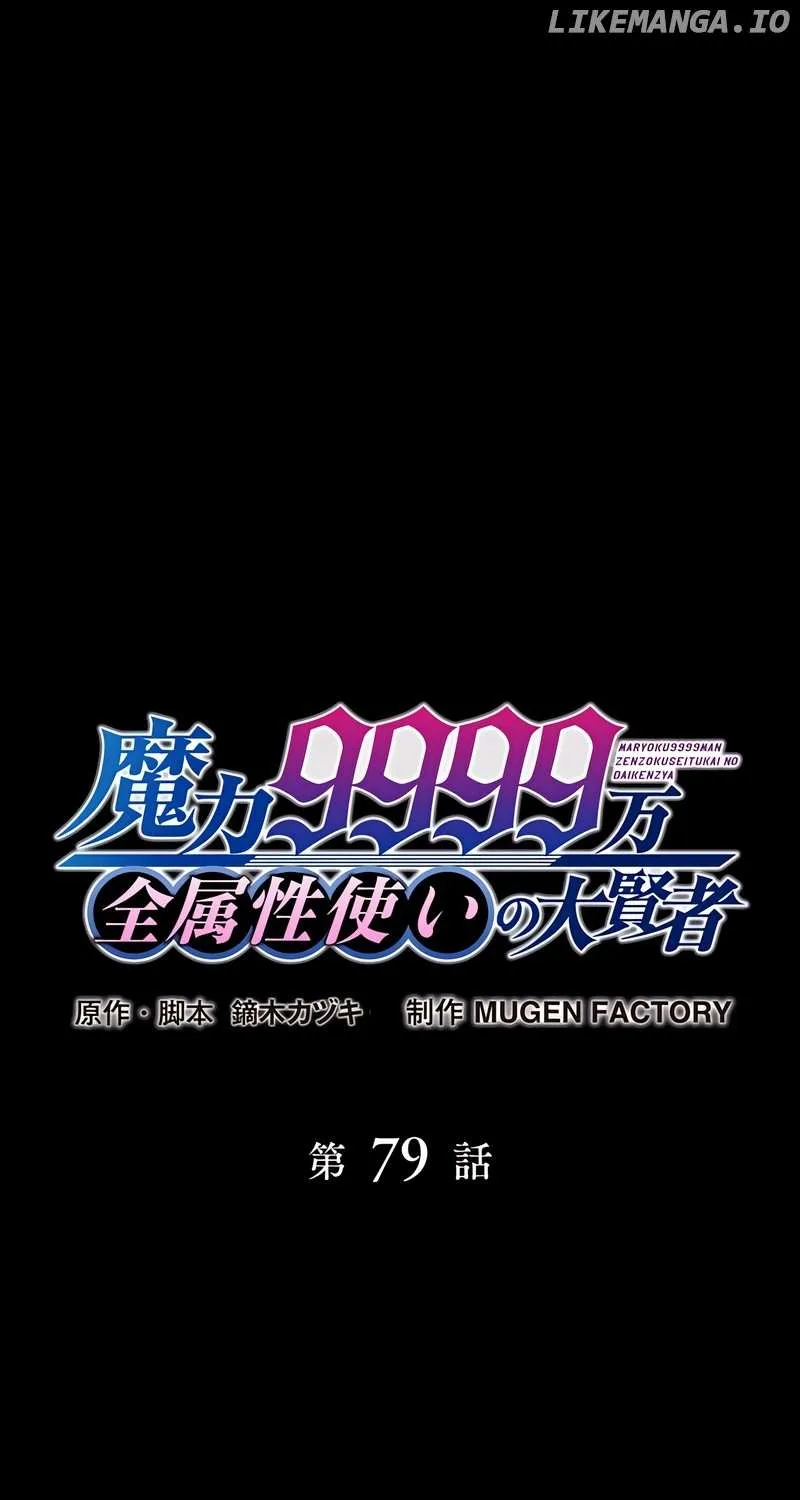Magic Level 99990000 All-Attribute Great Sage Kainu Manga Chapter 79 Page 3