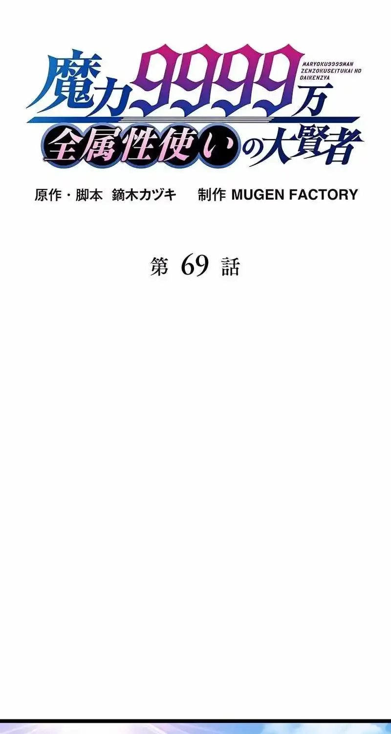 Magic Level 99990000 All-Attribute Great Sage Kainu Manga Chapter 69 Page 15