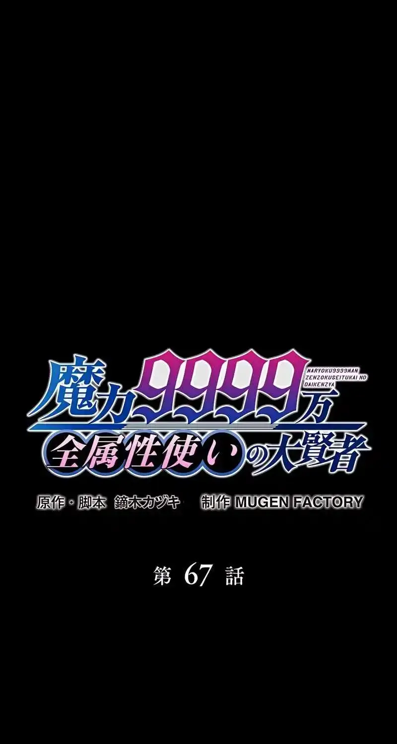 Magic Level 99990000 All-Attribute Great Sage Kainu Manga Chapter 67 Page 2