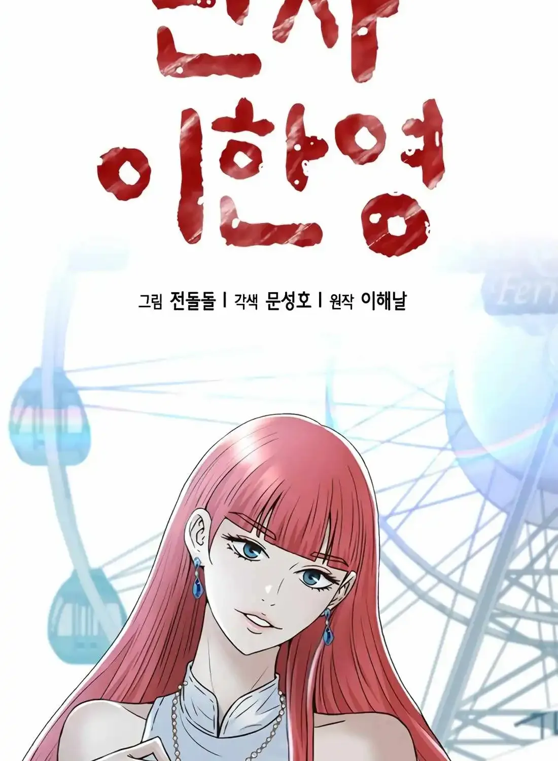 Judge Lee Han Young Kainu Manga Chapter 146 Page 13