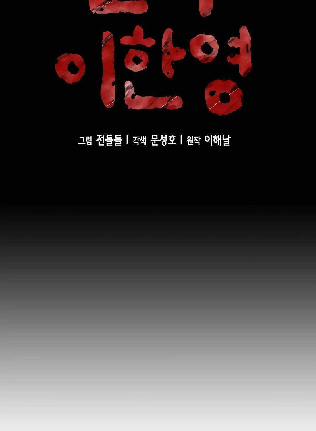 Judge Lee Han Young Kainu Manga Chapter 119 Page 38