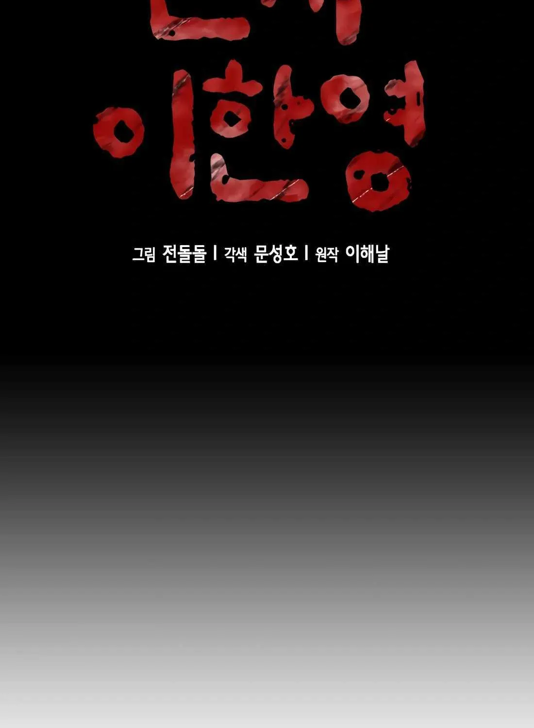 Judge Lee Han Young Kainu Manga Chapter 118 Page 61