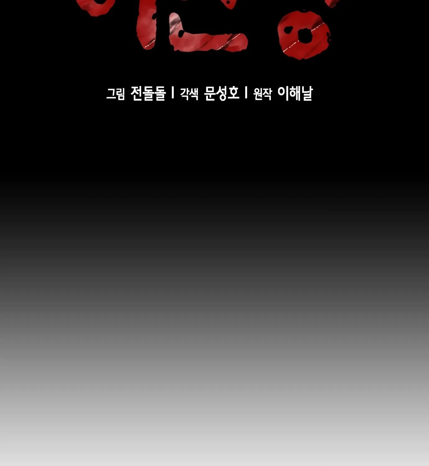 Judge Lee Han Young Kainu Manga Chapter 110 Page 73